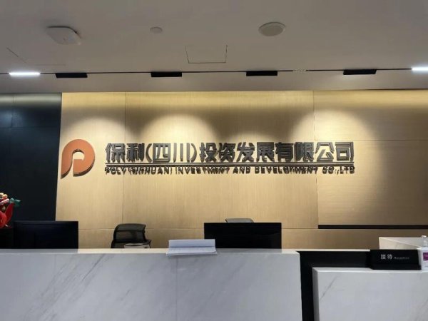 保利四川裁员超20%，在岗10年老员工或“被优化”！