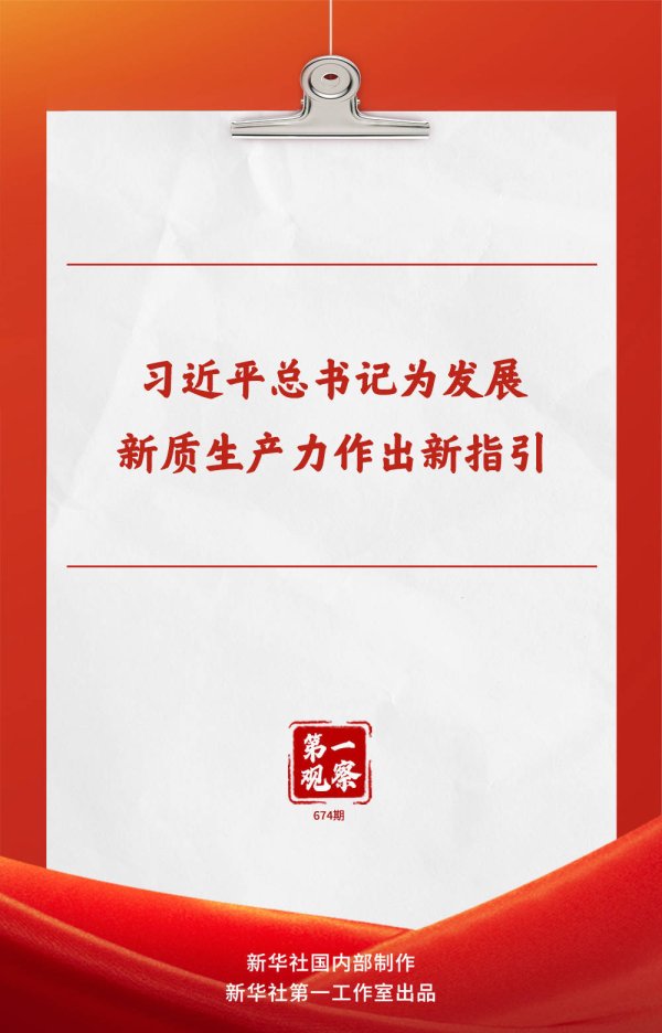 第一观察 | 习近平总书记为发展新质生产力作出新指引
