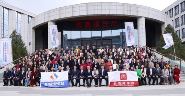 北清商学院2026春季跨国论坛在京举行